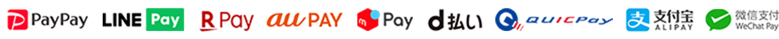 「PayPay(ペイペイ)」「LINEPay(ラインペイ)」「楽天ペイ」「auPay(エーユーペイ)」「メルペイ」「d払い」「QUICPay(クイックペイ)」「AliPay(アリペイ)」「WeChatPay(ウィーチャットペイ)」